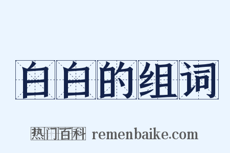 白白的组词是什么意思的图片